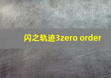 闪之轨迹3zero order